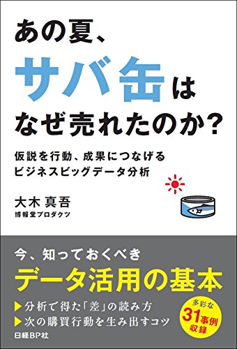 あの夏、サバ缶はなぜ売れたのか?